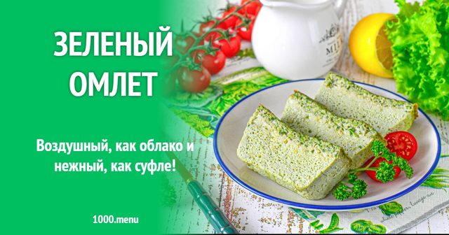 Зелений омлет