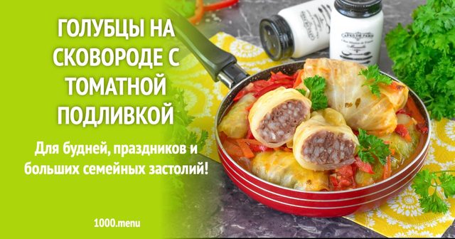 Голубці на сковороді з томатною підливою