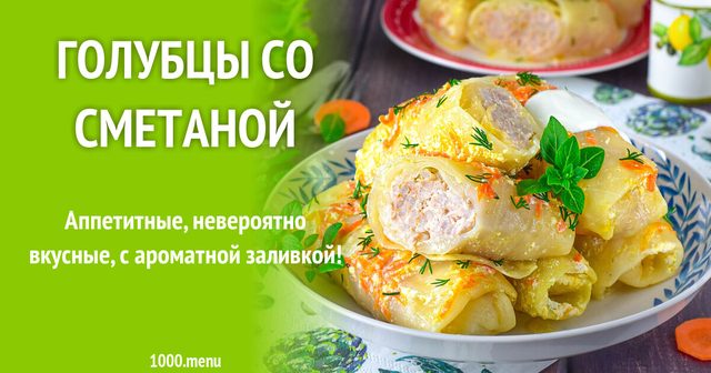 Голубці зі сметаною