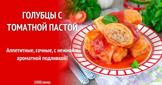 Голубці з томатною пастою
