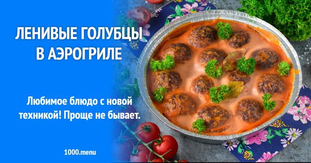 Ліниві голубці в аерогрилі