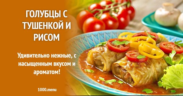 Голубці з тушонкою і рисом