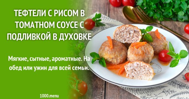 Тефтелі з рисом у томатному соусі з підливою в духовці