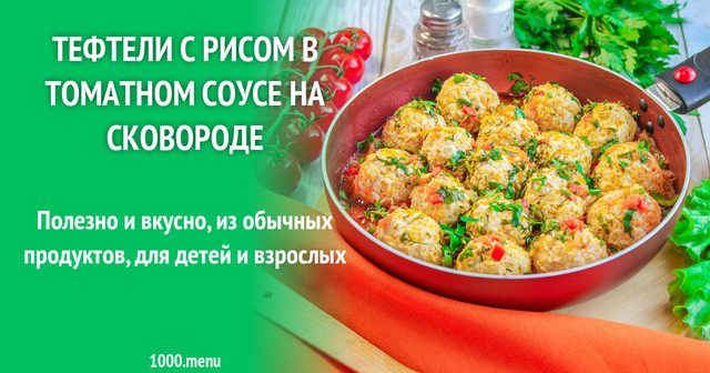 Тефтелі з рисом у томатному соусі на сковороді