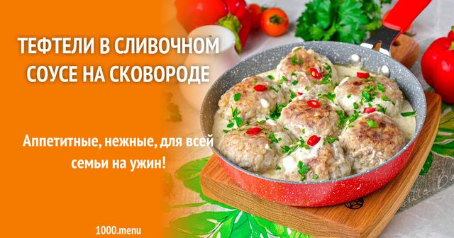 Тефтелі у вершковому соусі на сковороді