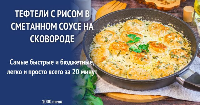 Тефтелі з рисом у сметанному соусі на сковороді