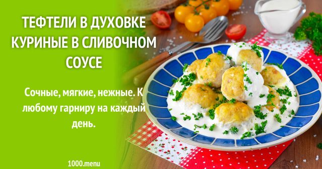 Тефтелі в духовці курячі у вершковому соусі