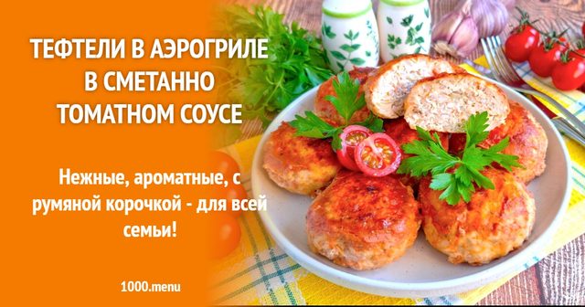 Тефтелі в аерогрилі у сметанно-томатному соусі