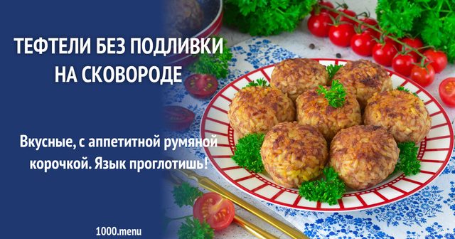 Тефтелі без підливи на сковороді
