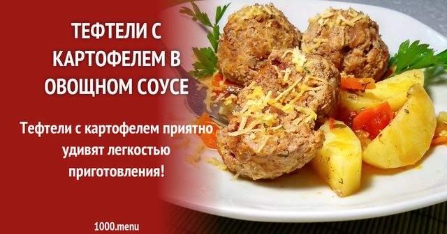 Тефтелі з картоплею в овочевому соусі