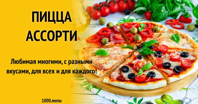 Піца асорті