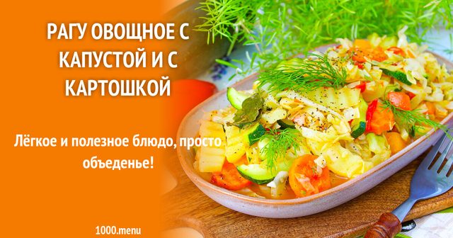 Рагу овочеве з капустою і картоплею