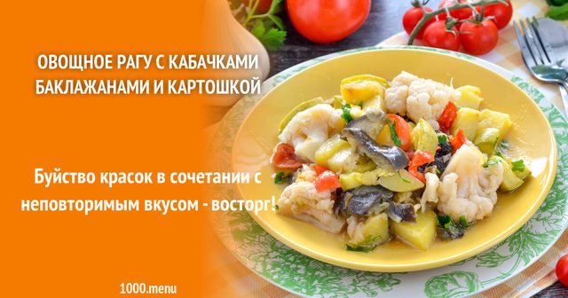 Овочеве рагу з кабачками, баклажанами і картоплею