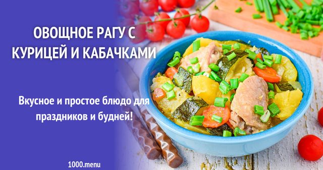 Овочеве рагу з куркою і кабачками
