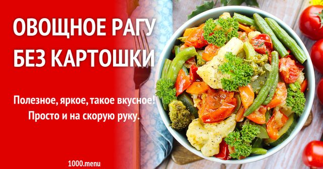 Овочеве рагу без картоплі