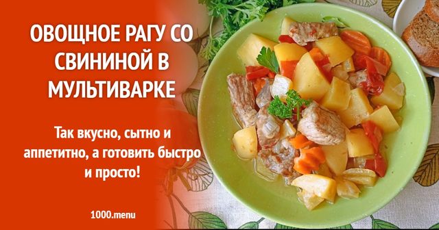 Овочеве рагу зі свининою в мультиварці