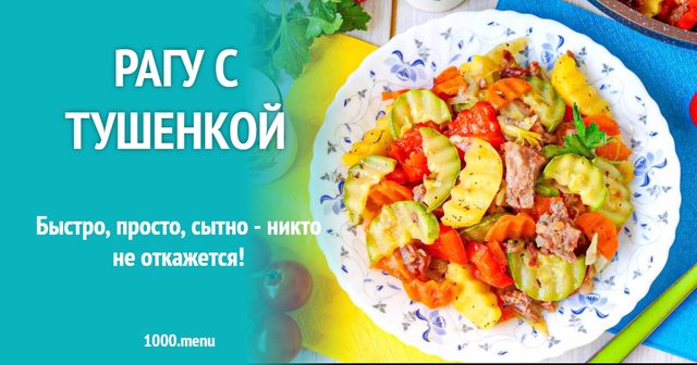 Рагу з тушонкою