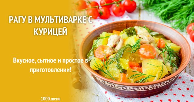 Рагу в мультиварці з куркою