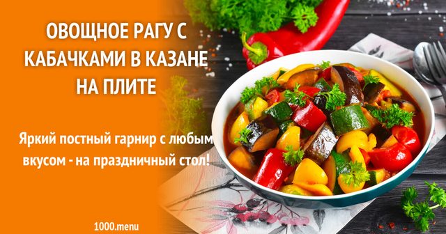 Овочеве рагу з кабачками в казані на плиті