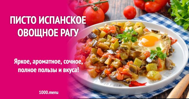 Пісто іспанське овочеве рагу