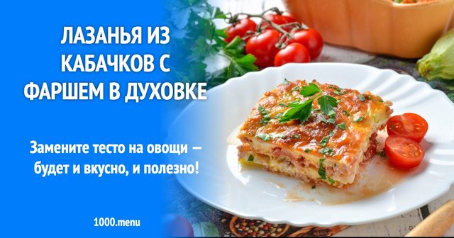 Лазанья з кабачків з фаршем у духовці
