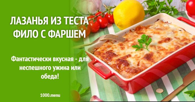 Лазанья з тіста філо з фаршем