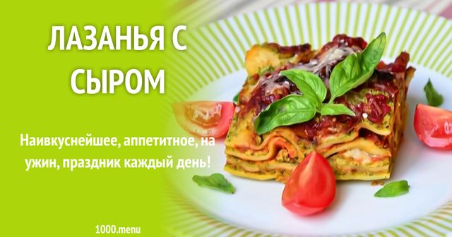 Лазанья з сиром ПП