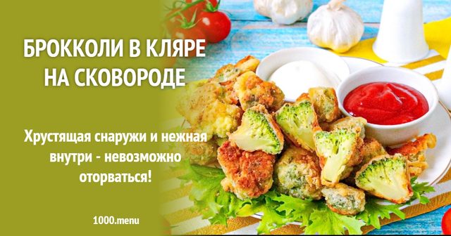 Броколі в клярі на сковороді