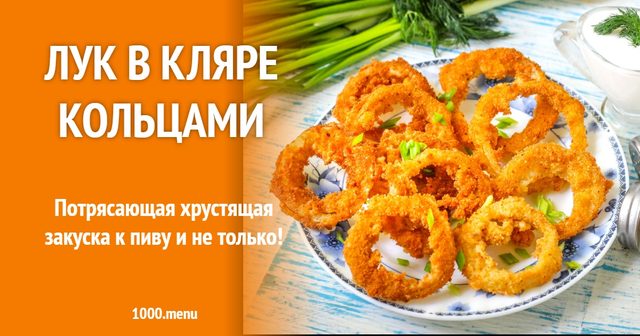 Цибуля в клярі кільцями