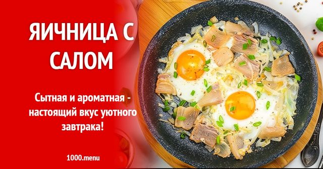 Яєчня з салом