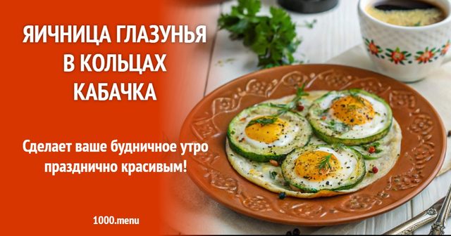 Яєчня глазунья в кільцях кабачка
