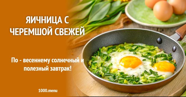 Яєчня з черемшею свіжою