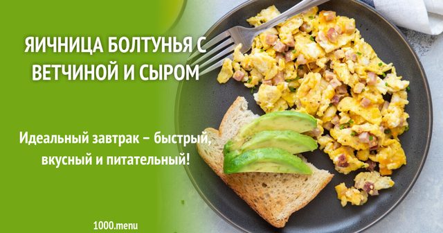 Яєчня бовтанка з шинкою і сиром