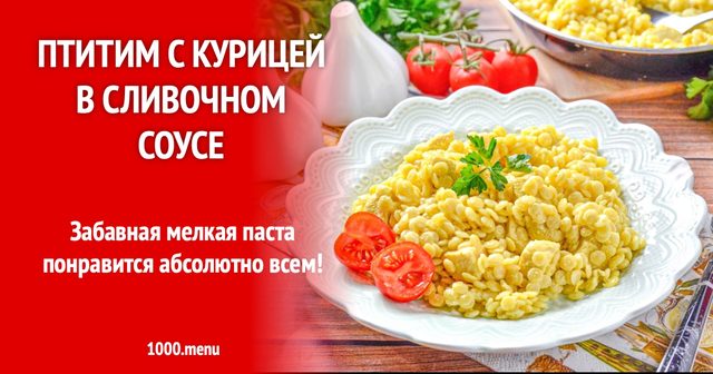 Ароматний птитим з куркою у ніжному вершковому соусі