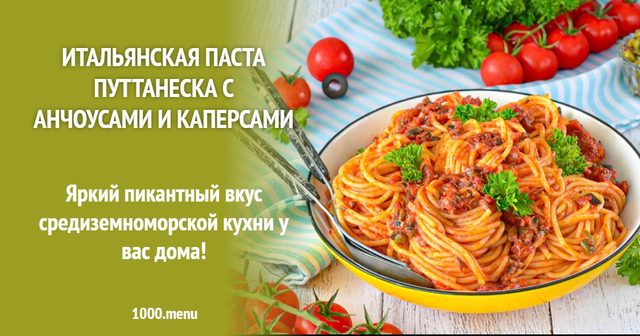 Італійська паста Путтанеска з анчоусами і каперсами