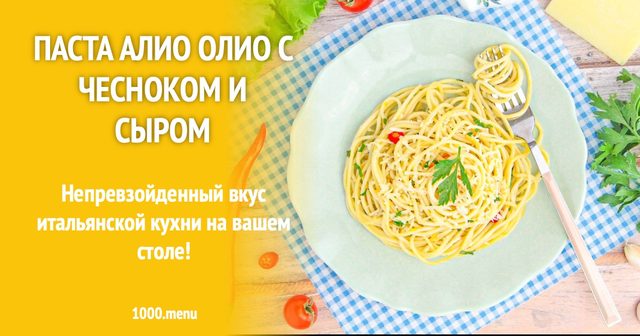Паста аліо оліо з часником і сиром