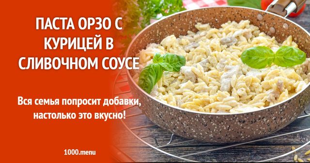 Паста орзо з куркою у вершковому соусі