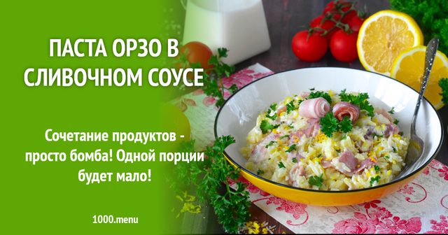 Паста орзо у вершковому соусі