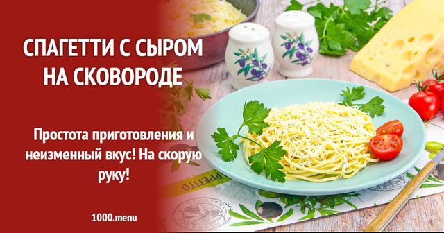 Спагеті із сиром на сковороді