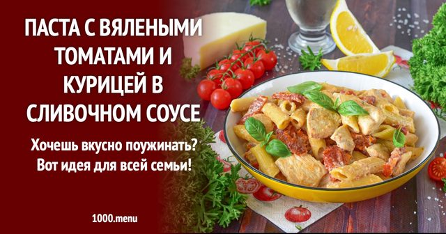 Паста з в'яленими помідорами і куркою у вершковому соусі