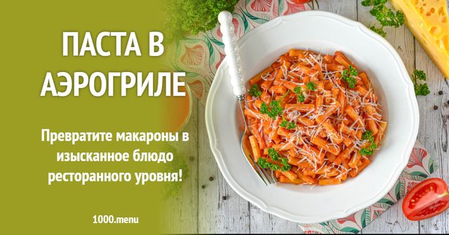 Паста в аерогрилі