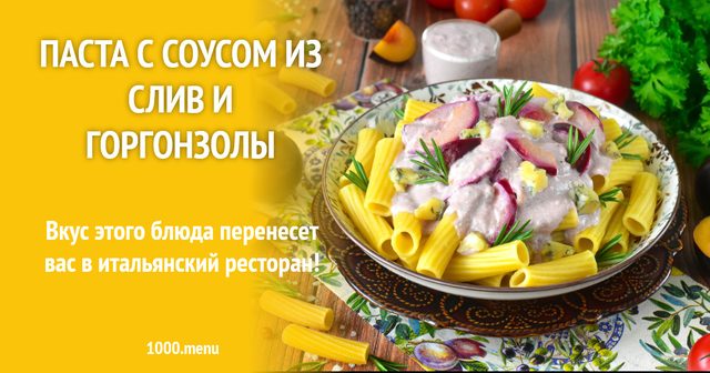 Паста із соусом зі слив і горгонзоли