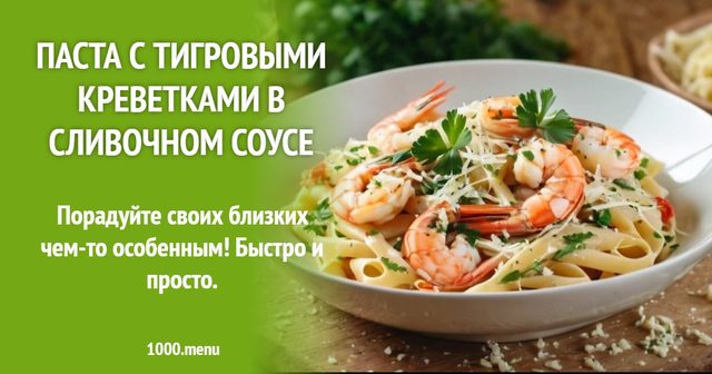 паста з тигровими креветками у вершковому соусі