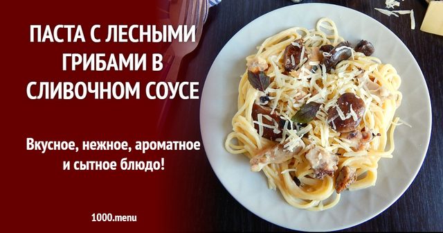 Паста з лісовими грибами у вершковому соусі