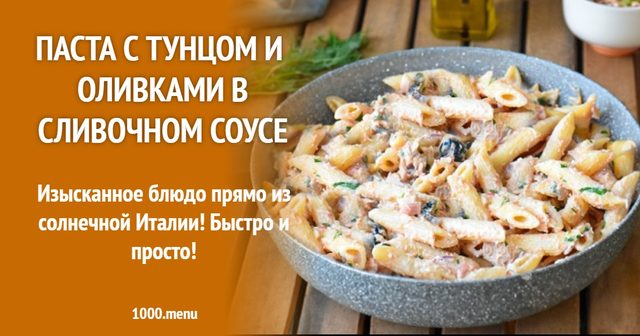 Паста з тунцем та оливками у вершковому соусі