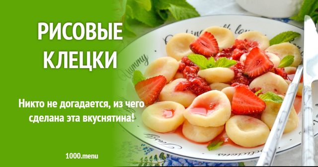 Рисові кльоцки