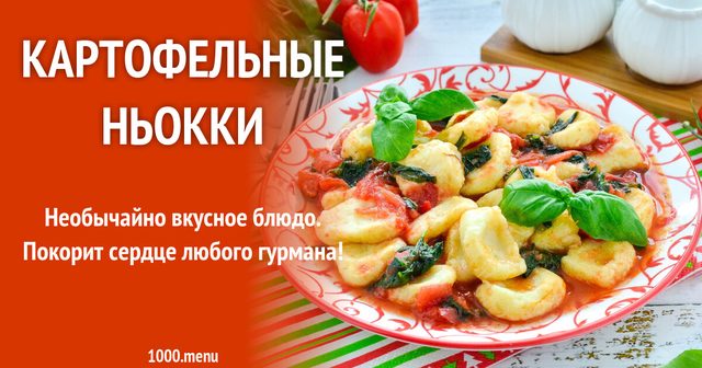 Картопляні ньоки