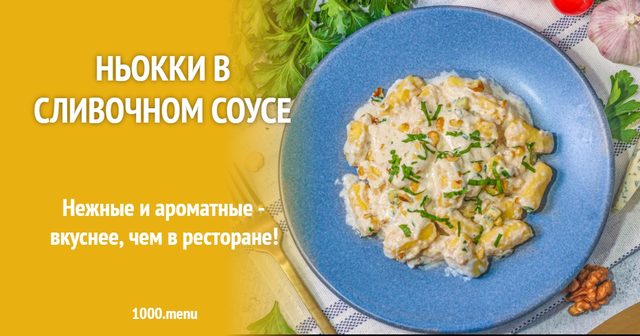 Ньоки у вершковому соусі