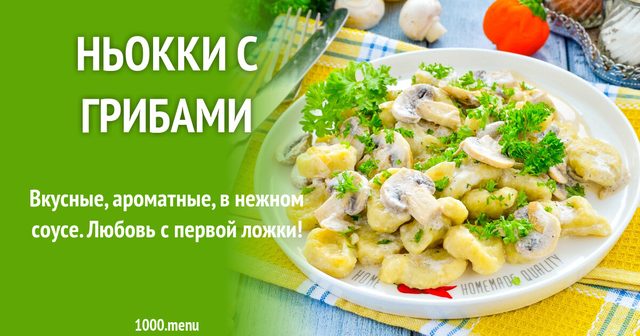 Ньоки з грибами