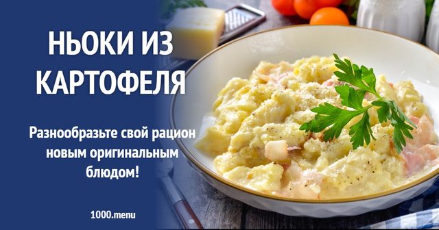 Ньоки з картоплі